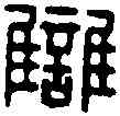 讎,夏延仇印 ,書法字典
